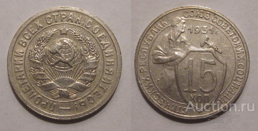 Монета 5 Копеек 1931 Года Стоимость