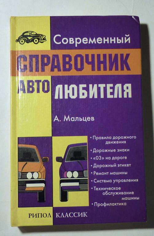 Современный справочник автолюбителя. А. Мальцев 2002