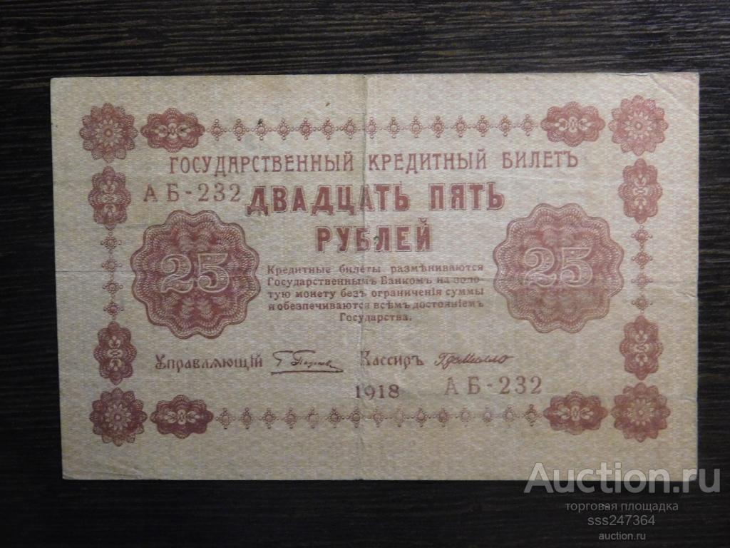 25 рублей 1918 Пятаков деМилло