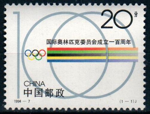 Китай 1994 100 лет МОК, MNH