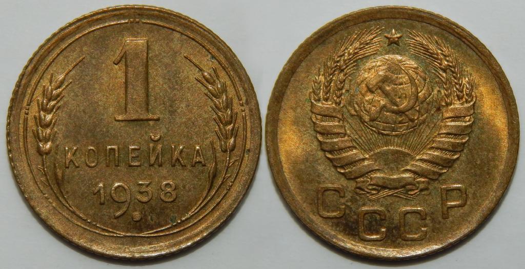 1 КОПЕЙКА 1938 UNC (2)