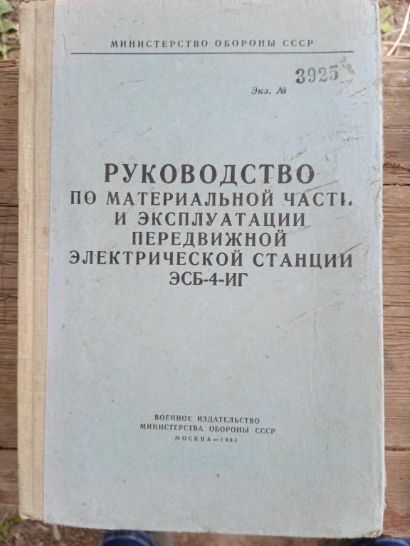 Руководство по материальной части и эксплуатации электростанции ЭСБ-4-ИГ. 1963 г.и.
