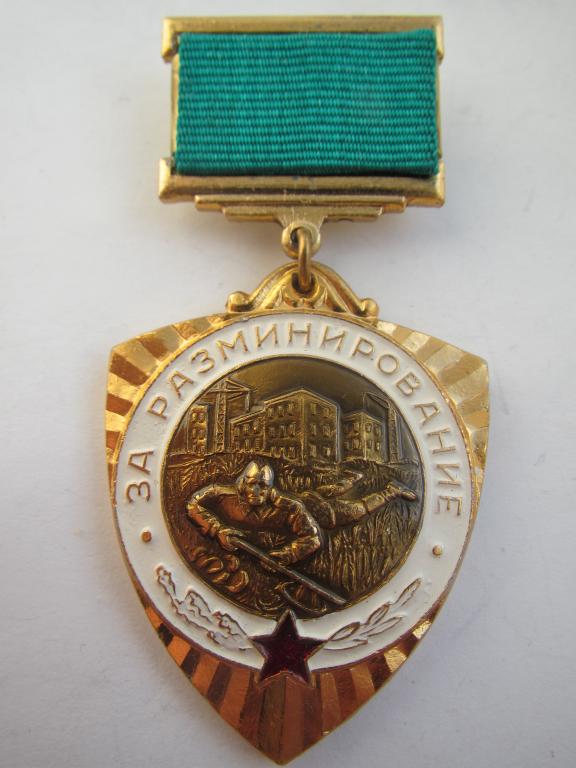 Советская Армия. Вооруженные Силы СССР. За разминирование — покупайте ...