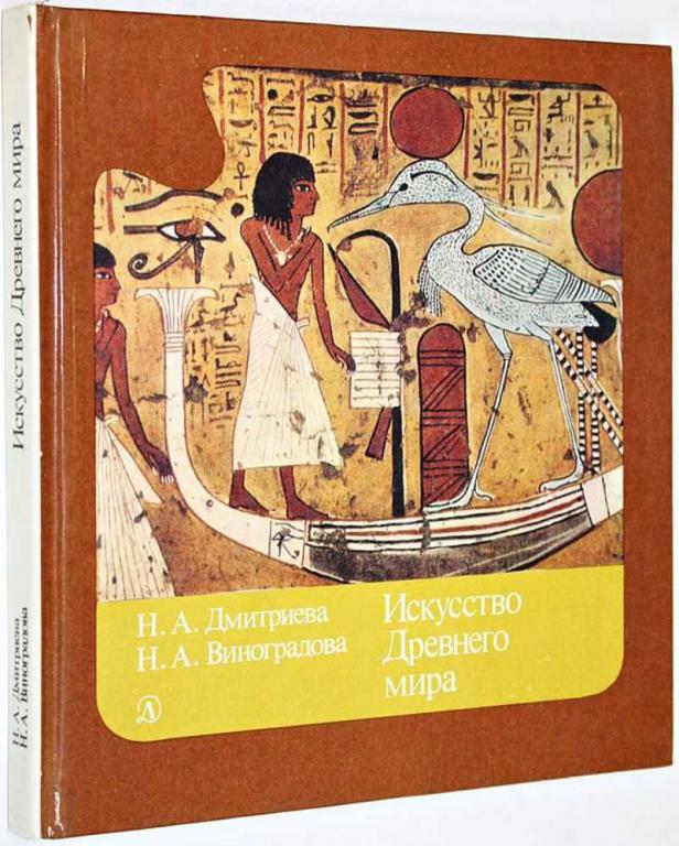 #1624515 Дмитриева Н. А., Виноградова Н. А. Искусство Древнего мира