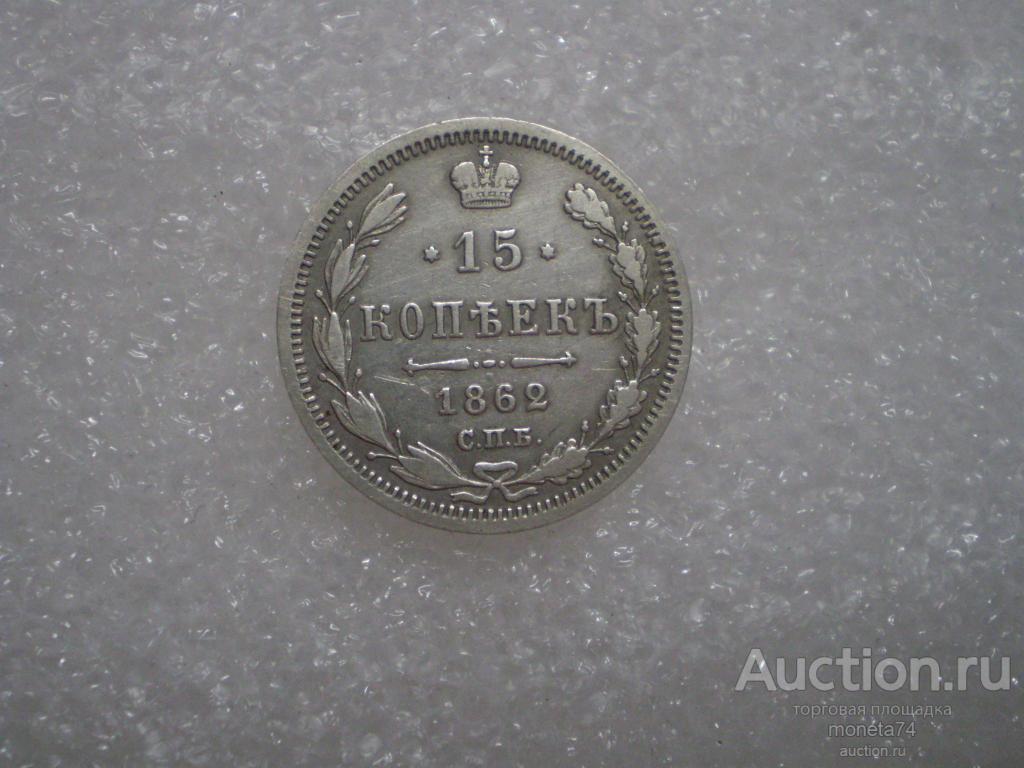 15 копеек 1862 года. МИ. Коллекционный сохран.