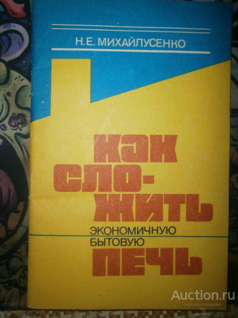 Михайлусенко, Как сложить экономичную бытовую печь, Краснодарское КИ, 1991, СССР
