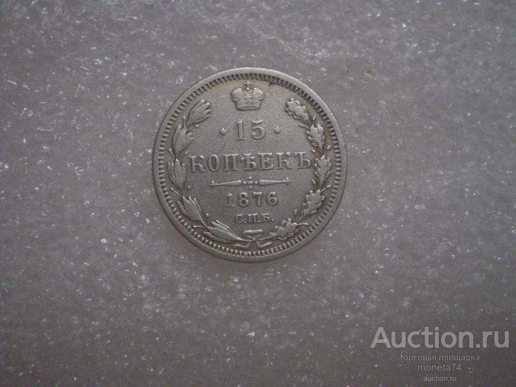 15 копеек 1876 года. Сохран.