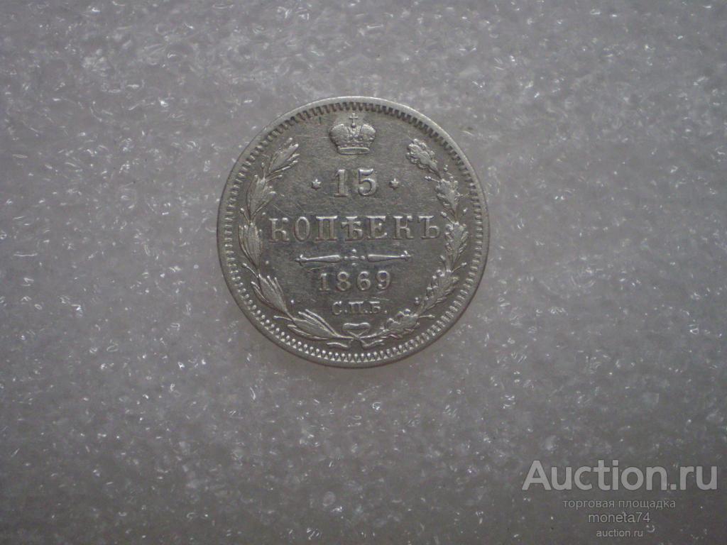15 копеек 1869 года. Коллекционный сохран.