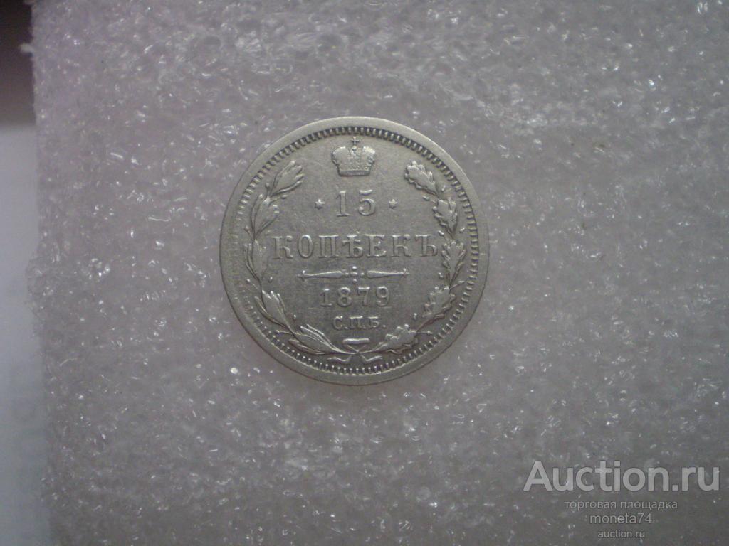 15 копеек 1879 года. Сохран.