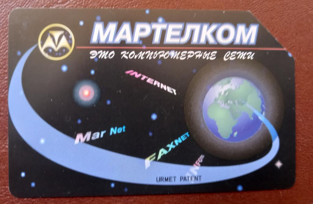 Телефонная карта Мартелеком Йошкар-Ола Магнитная 25 ед Урмет - 109