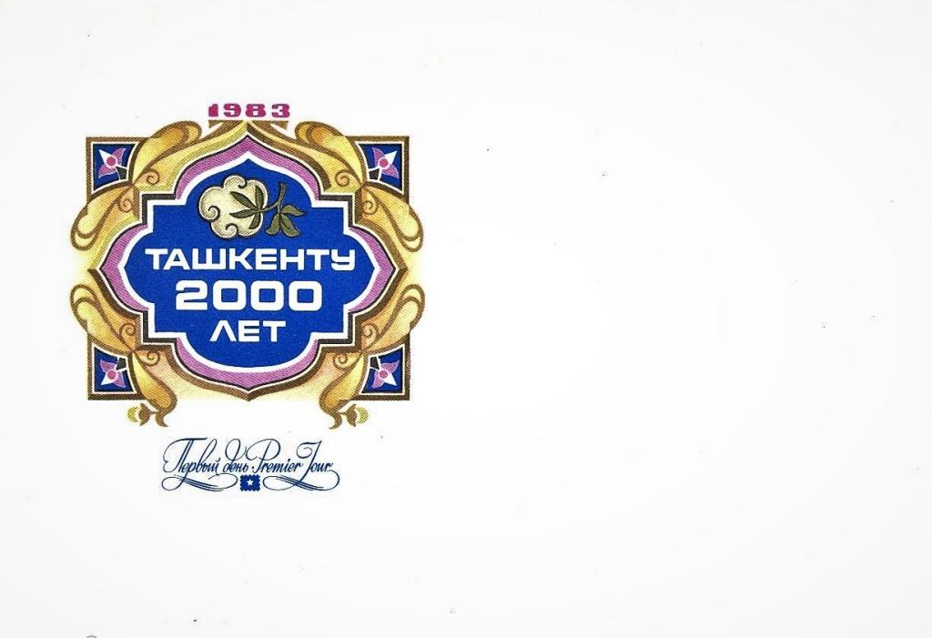 Конверт Первого Дня СССР 1983- ТАШКЕНТУ 2000 ЛЕТ