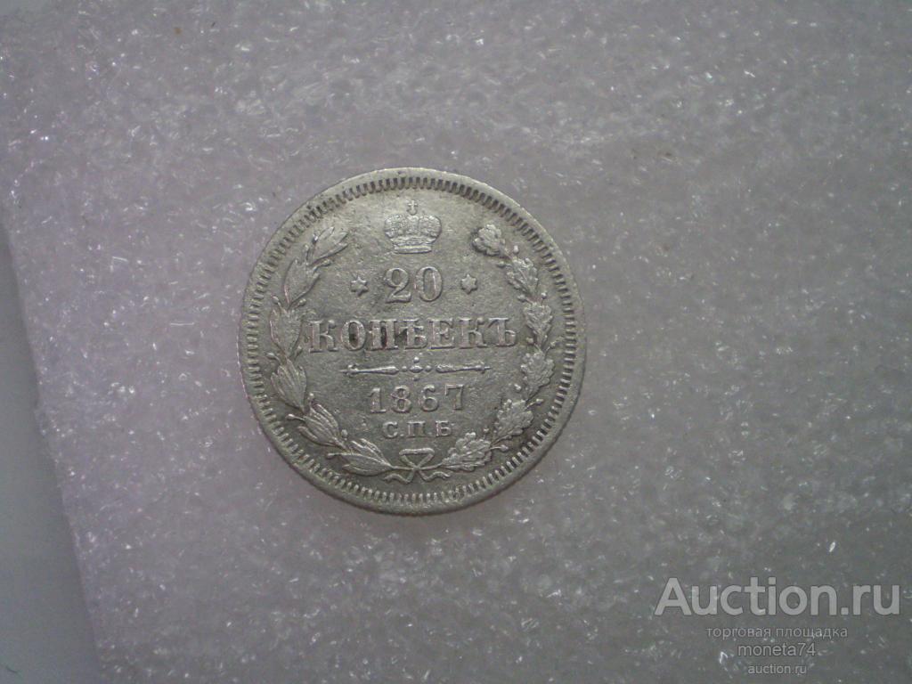 20 копеек 1867 года. Сохран.