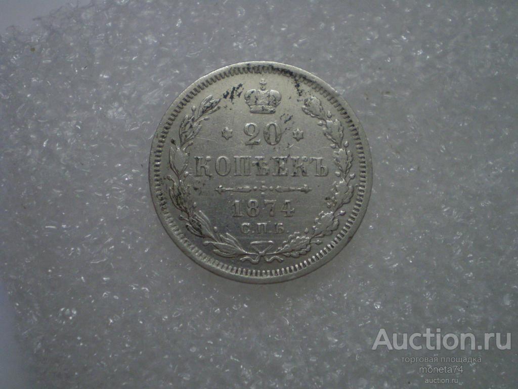 20 копеек 1874 года. Сохран.