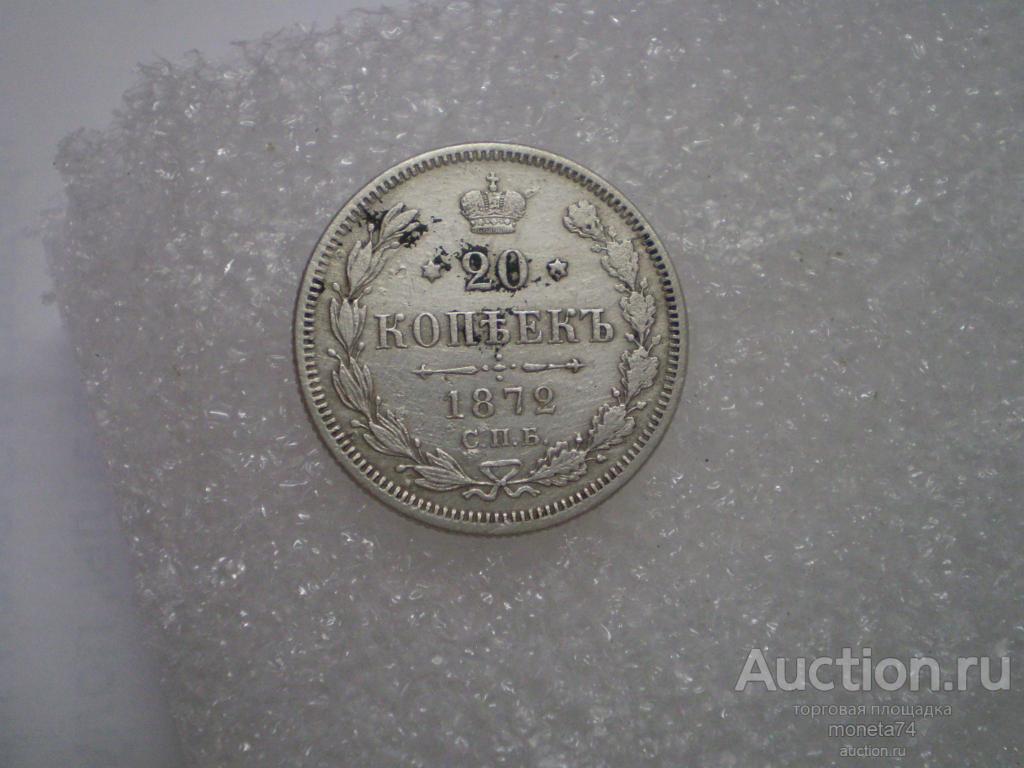 20 копеек 1872 года. Коллекционный сохран.