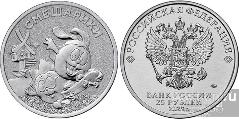 25 рублей 2023 г. "Российская (советская) мультипликация". "Смешарики". UNC.