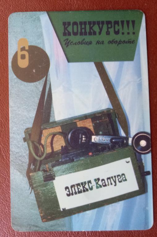 Телефонная карта Калуга - Конкурс История Телефона № 6 - 20 ед Чип - 107