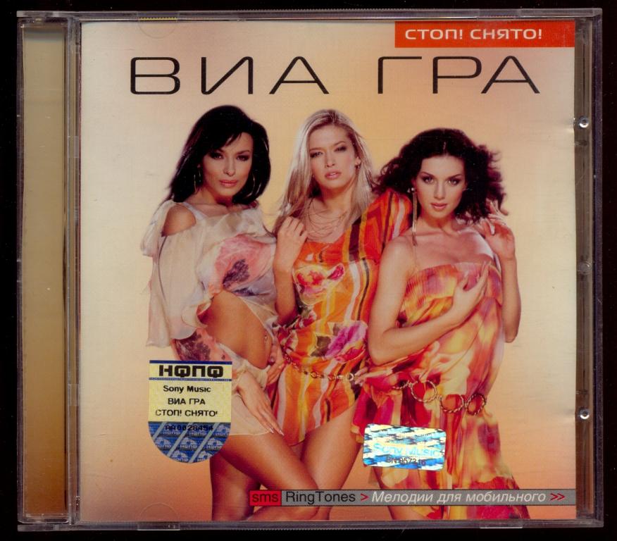 ВИА ГРА Стоп! Снято! 2003 лицензия Sony Music ( лот О)