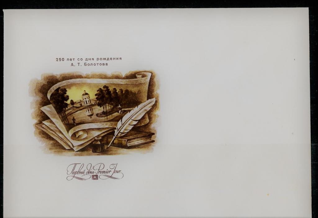 Конверт Первого Дня СССР 1989  - БОЛОТОВ