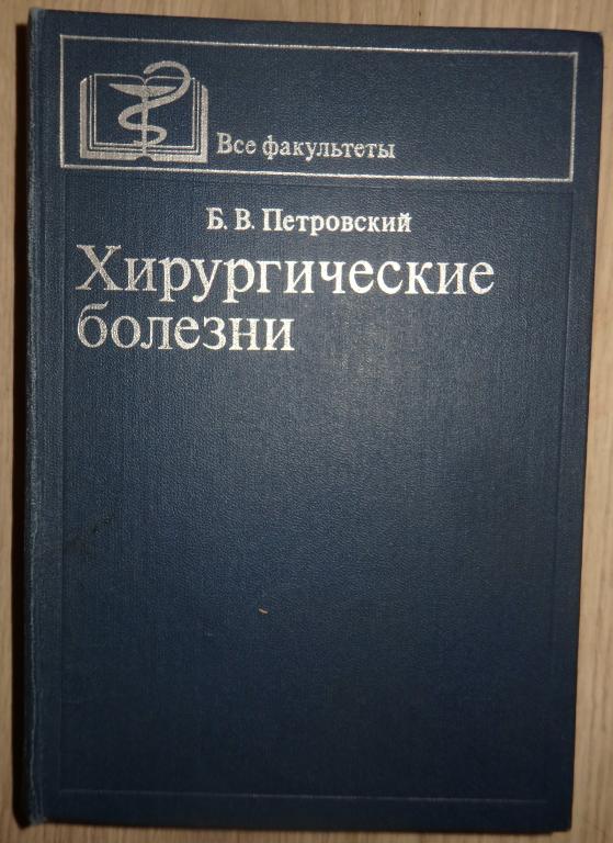 Петровский Б. В. Хирургические болезни. М., Медицина. 1980 г. Учебник