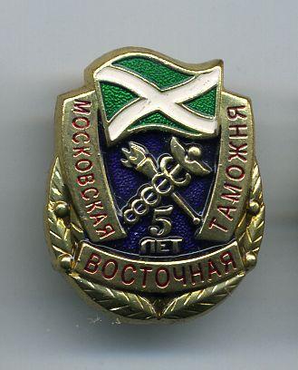 Фрачник  "5 лет Московская восточная таможня". ГТК - ФТС России.Тяж. мет.