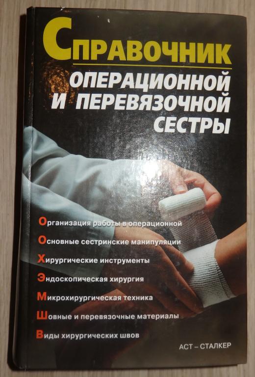 Джерелей Б. Справочник операционной и перевязочной сестры. М., АСТ. 2004 г. Медицина