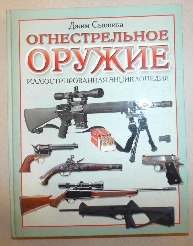 Джим Сьюпика Огнестрельное оружие. Иллюстрированная энциклопедия