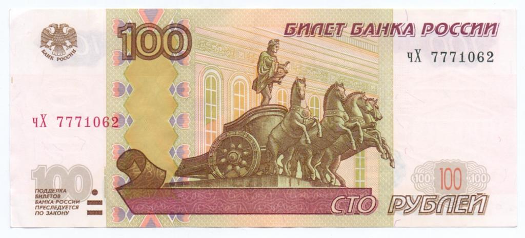 100 рублей 1997(04) чХ 7771062 красивый номер