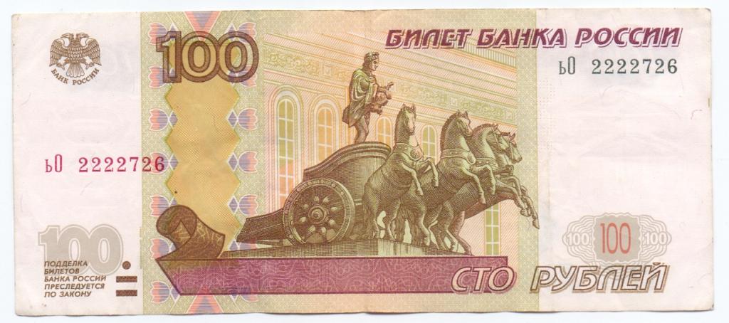 100 рублей 1997(04) ьО 2222726 красивый номер