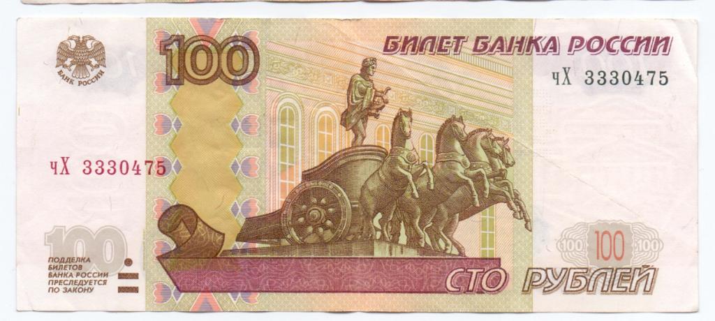100 рублей 1997(04) чХ 3330475 красивый номер