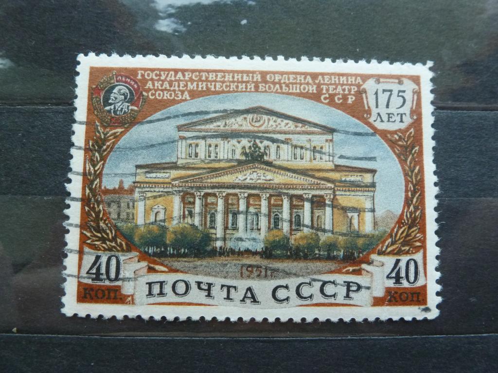 1951 Большой Театр 40 коп 1 тип СК 1525(1) Сол.1612 ГАШ
