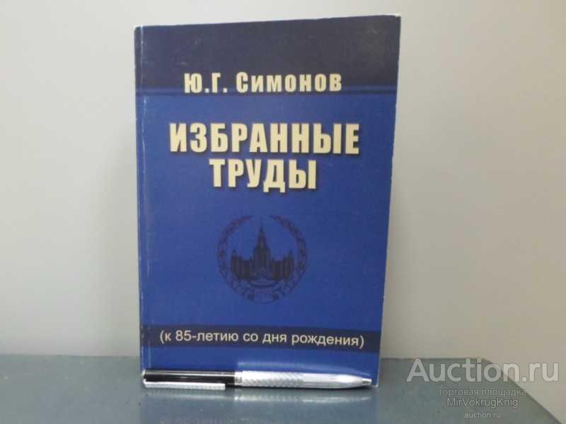 #1624528 Симонов Ю. Г. Избранные труды (К 85-летию со дня рождения).