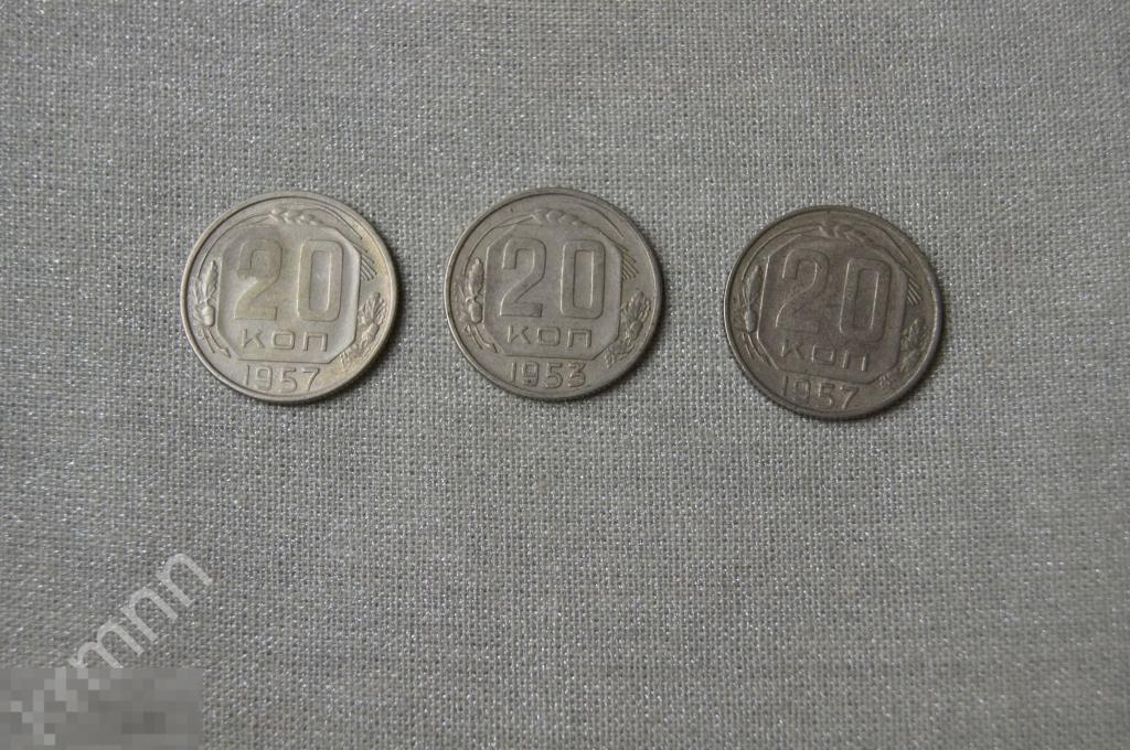 набор 20 копеек 1957 г.  20 копеек 1953 г. 