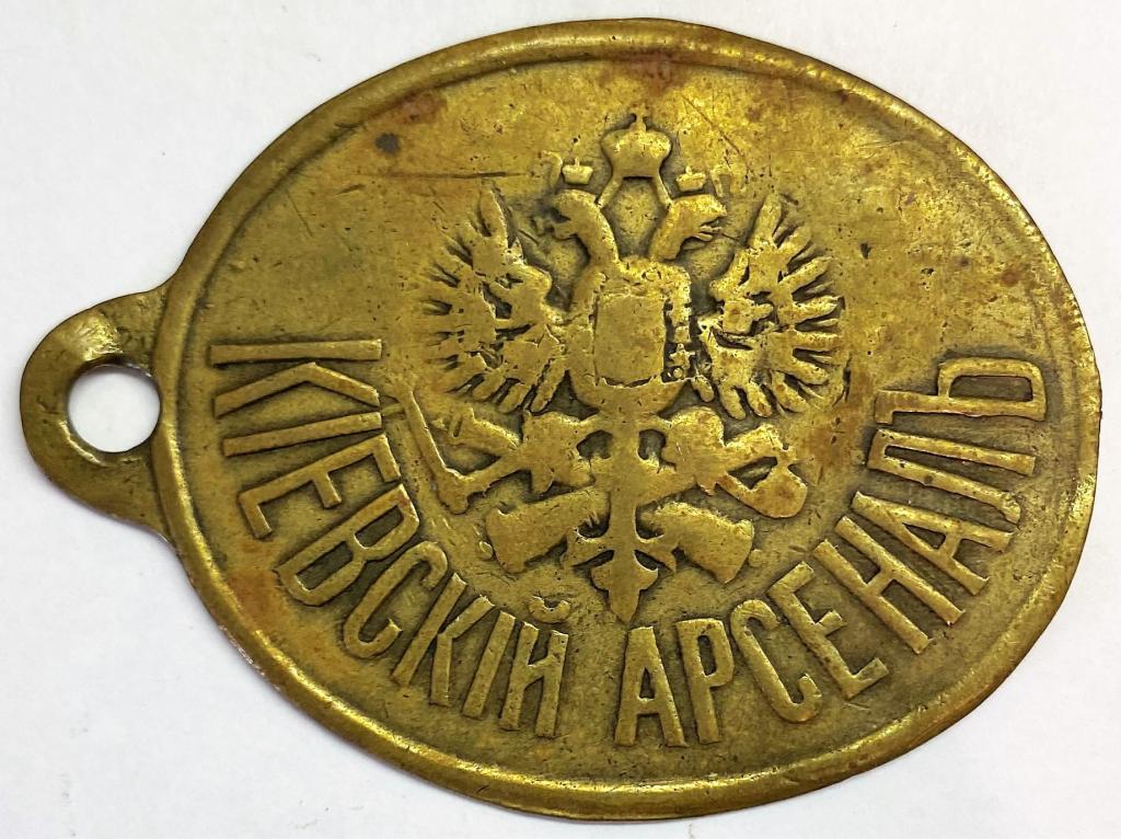 Должностной знак артиллерийские склады Киевский арсенал