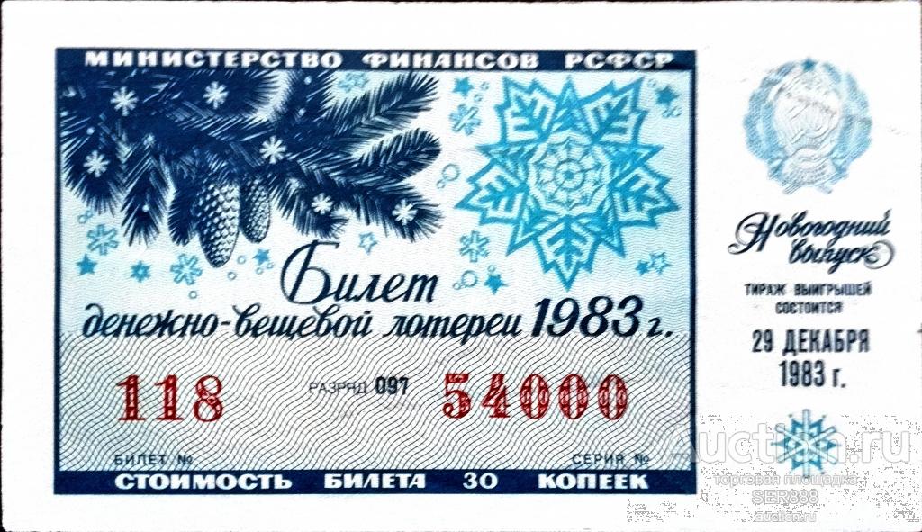 Лотерейный билет 1983 года / ДВЛ РСФСР / Новогодний выпуск! / Тираж 29 декабря 1983 года /