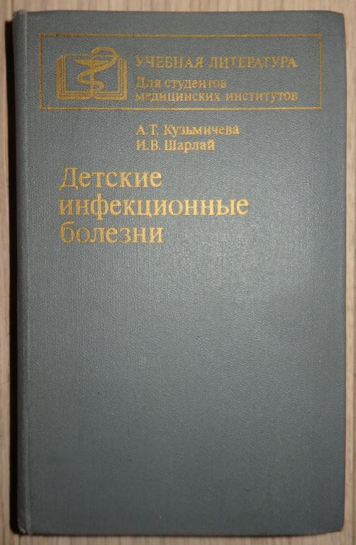 Кузьмичева А., Шарлай И. Детские инфекционные болезни. М., Медицина. 1984 г. Педиатрия Учебник