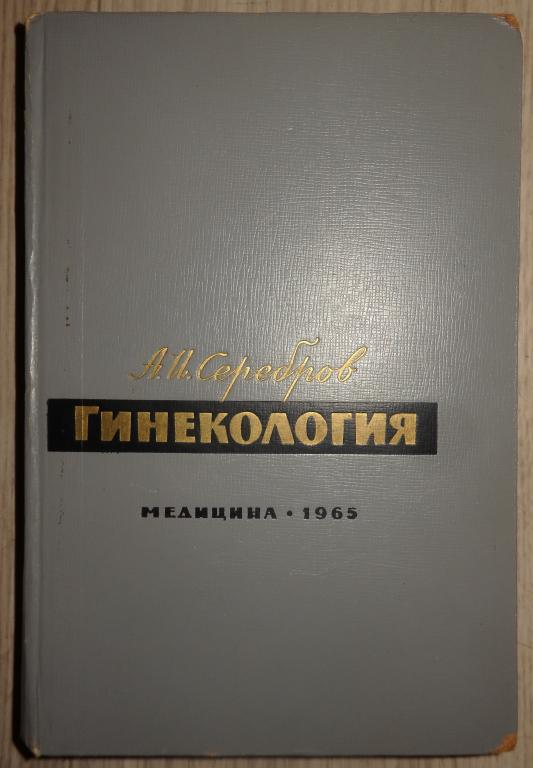 Серебров А. И. Гинекология. М., Медицина. 1965 г. Учебник ВУЗ