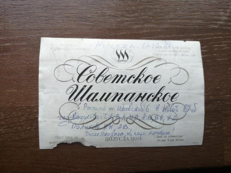 Московский Завод шампанских вин . Полусладкое Советское Шампанское.