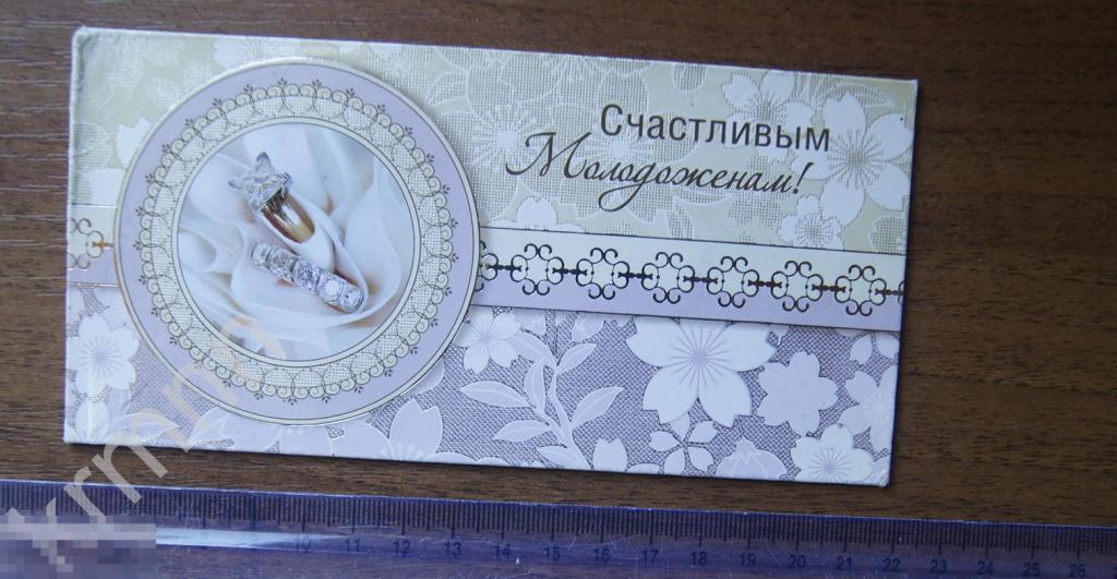 Открытка конверт. Счастливым молодоженам К195/3