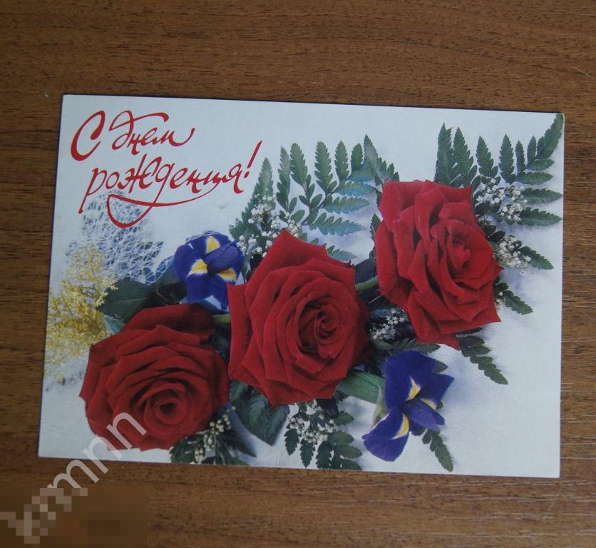 Открытка. С Днем Рождения Литера В К319 