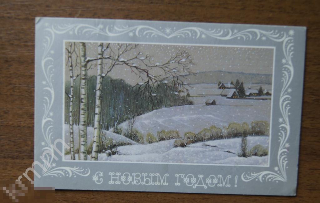 Открытка. С Новым Годом Реснянский чистая  К257 