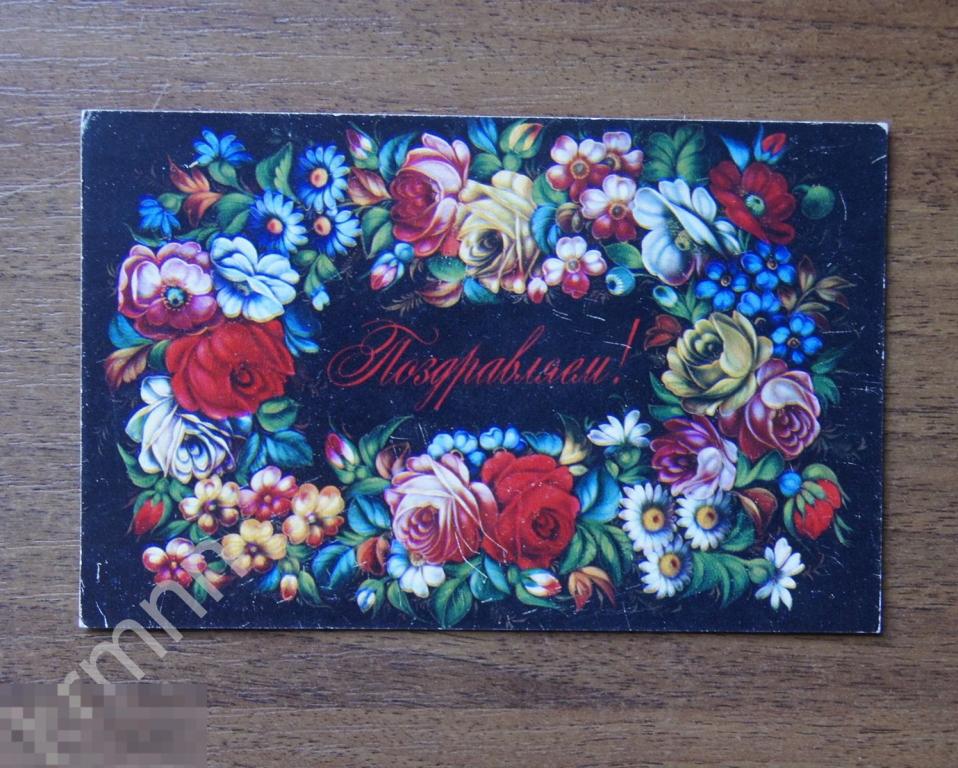 Открытка. Поздравляю фрагмент подноса Жостово чистая К413