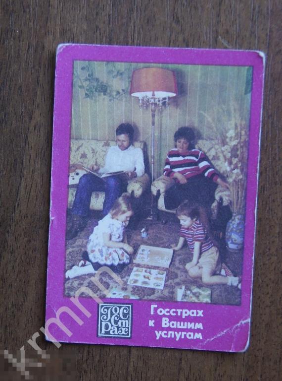 Календарик карманный. Госстрах к вашим услугам 1986 год ПК9 