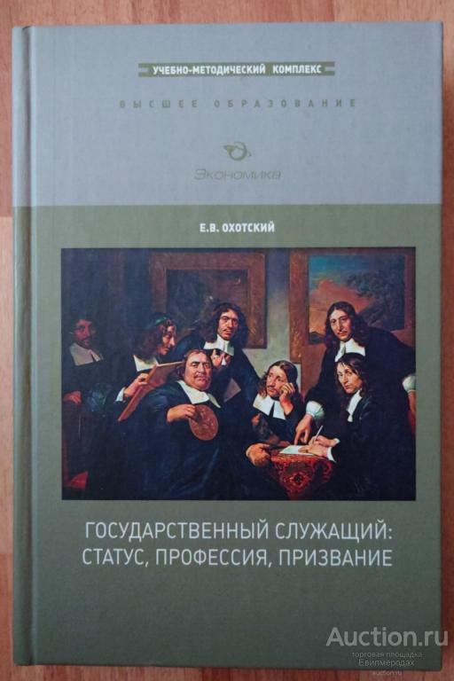 Охотский Е.В. Государственный служащий. Статус, профессия, призвание Серия: Высшее образование 2011