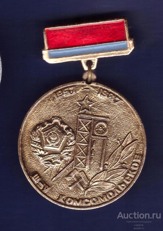 Комсомольское Шахтоуправление 30 лет. 1957-1987.