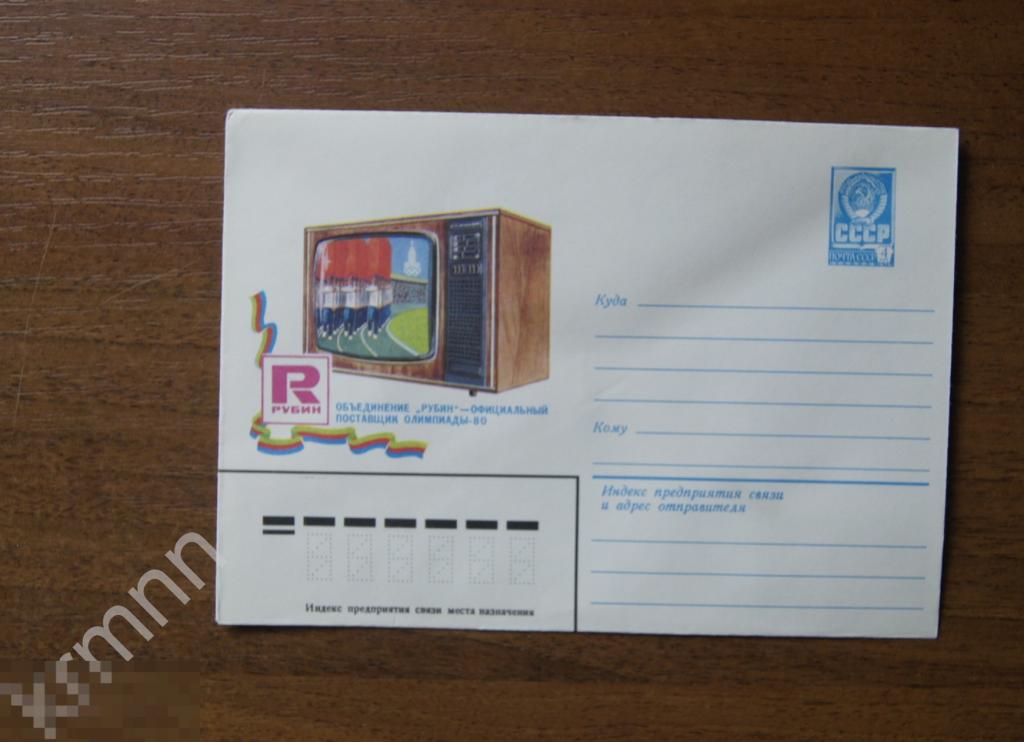 Конверт почтовый.  Олимпиада Москва 80. Объединение Рубин. Официальный поставщик олимпиады 9 К180 