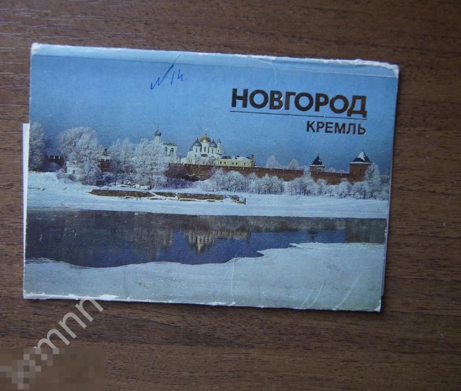 Обложка от набора открыток. Новгород ПК9 