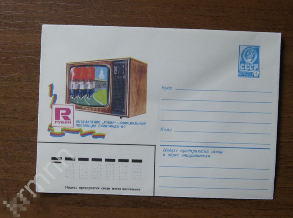 Конверт почтовый.  Олимпиада Москва 80. Объединение Рубин. Официальный поставщик олимпиады 10 К180 
