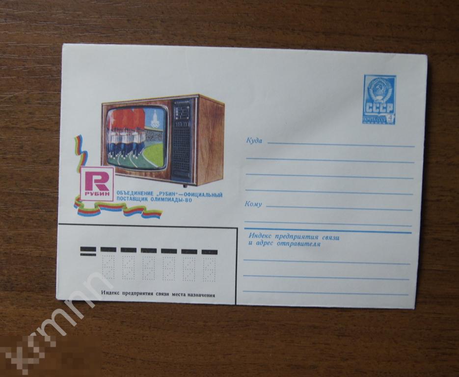 Конверт почтовый.  Олимпиада Москва 80. Объединение Рубин. Официальный поставщик олимпиады 12 К180 