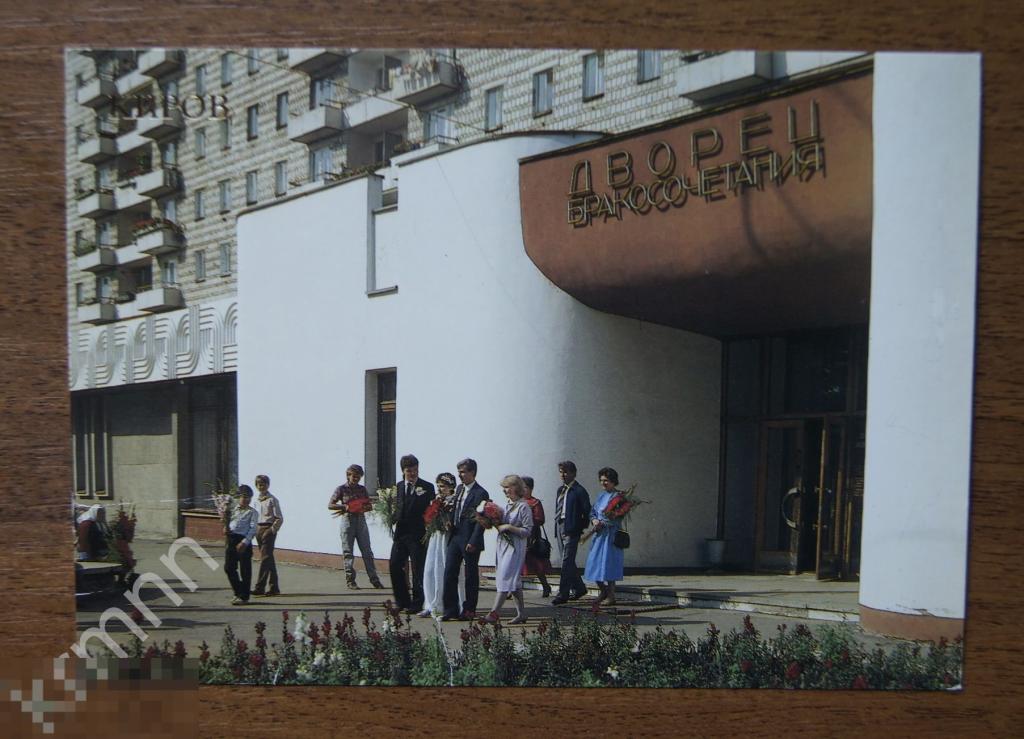 Открытка. Киров Дворец бракосочетания К246 