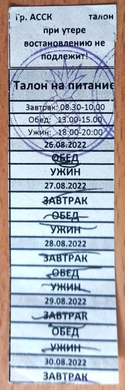 К27.431 ТАЛОН НА ПИТАНИЕ, АССК, ТУРБАЗА ЦАРСКИЙ ЛЕС, ГОЛИЦИНО, МОСКОВСКАЯ ОБЛАСТЬ, 2022